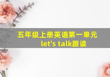 五年级上册英语第一单元let's talk跟读